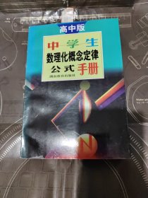 中学生数理化概念定律公式手册 高中版