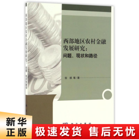 西部地区农村金融发展研究：问题、现状和路径