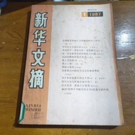 新华文摘1987.1