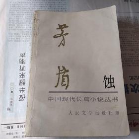 蚀