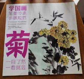 教学对话·学国画 4 ·菊