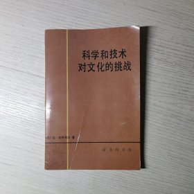 科学和技术对文化的挑战