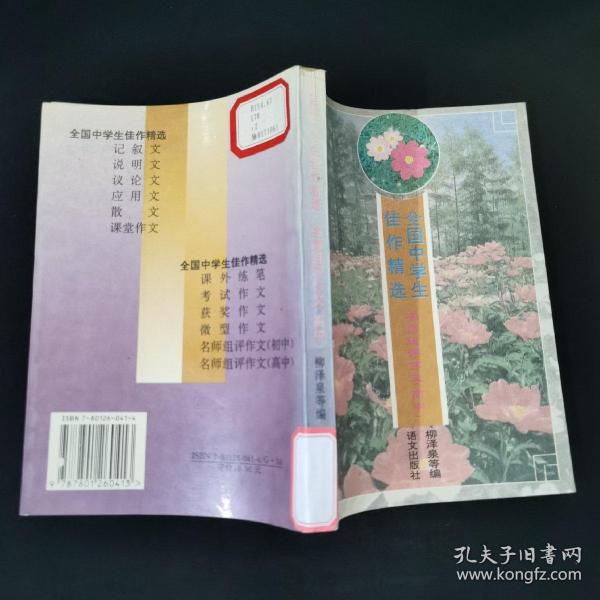 全国中学生佳作精选.名师组评作文(高中)