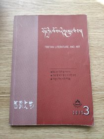 西藏文艺(藏文) 2015 3 【仅扉页有字，其他无笔记】关键词：洛桑顿珠《甘南拾忆》，热丹尖措《贡扎青仓后代的故事》，吉加本《转回理塘》等！