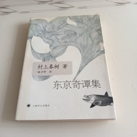 东京奇谭集(签名本)