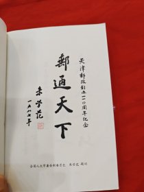 天津邮政史料(第一辑)