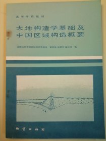 大地构造学基础及中国区域构造概要