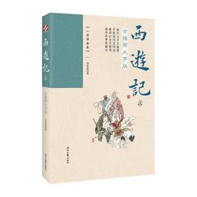 西游记：古插图大字版（一百回全本套装上下册）