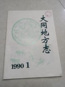 大同地方志  1990年 1