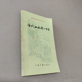 古代山水诗一百首