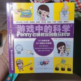 游戏中的科学2（penny老师教你创意玩科学）