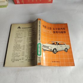 丰田 三菱 五十铃汽车使用与维修