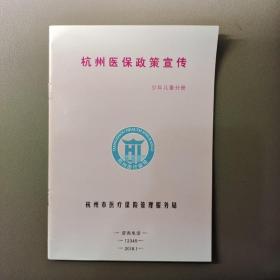 杭州医保政策宣传少年儿童分册（2018年1月）