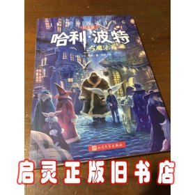 哈利·波特与魔法石（纪念版）