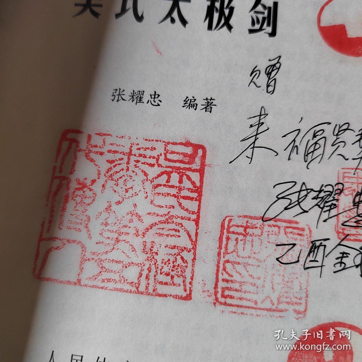 王培生传吴式太极剑 签名铃印 书后皮如图