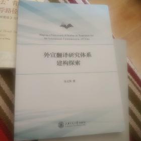 外宣翻译研究体系建构探索