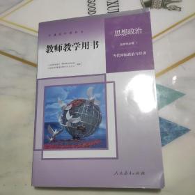 高中思想政治 教师教学用书 选择性必修一1 当代国际政治与经济