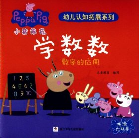 学数数：数字的应用/小猪佩奇幼儿认知拓展系列