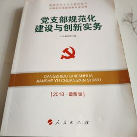 党支部规范化建设与创新实务（2018最新版）/全国基层党建创新权威读物