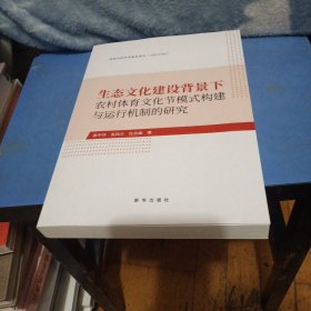 生态文化建设背景下农村体育文化节模式构建与运行机制的研究