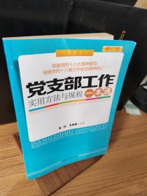 党支部工作实用方法与规程一本通（最新修订版）