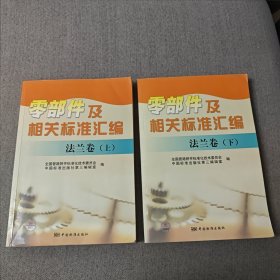 零部件及相关标准汇编：法兰卷（上）