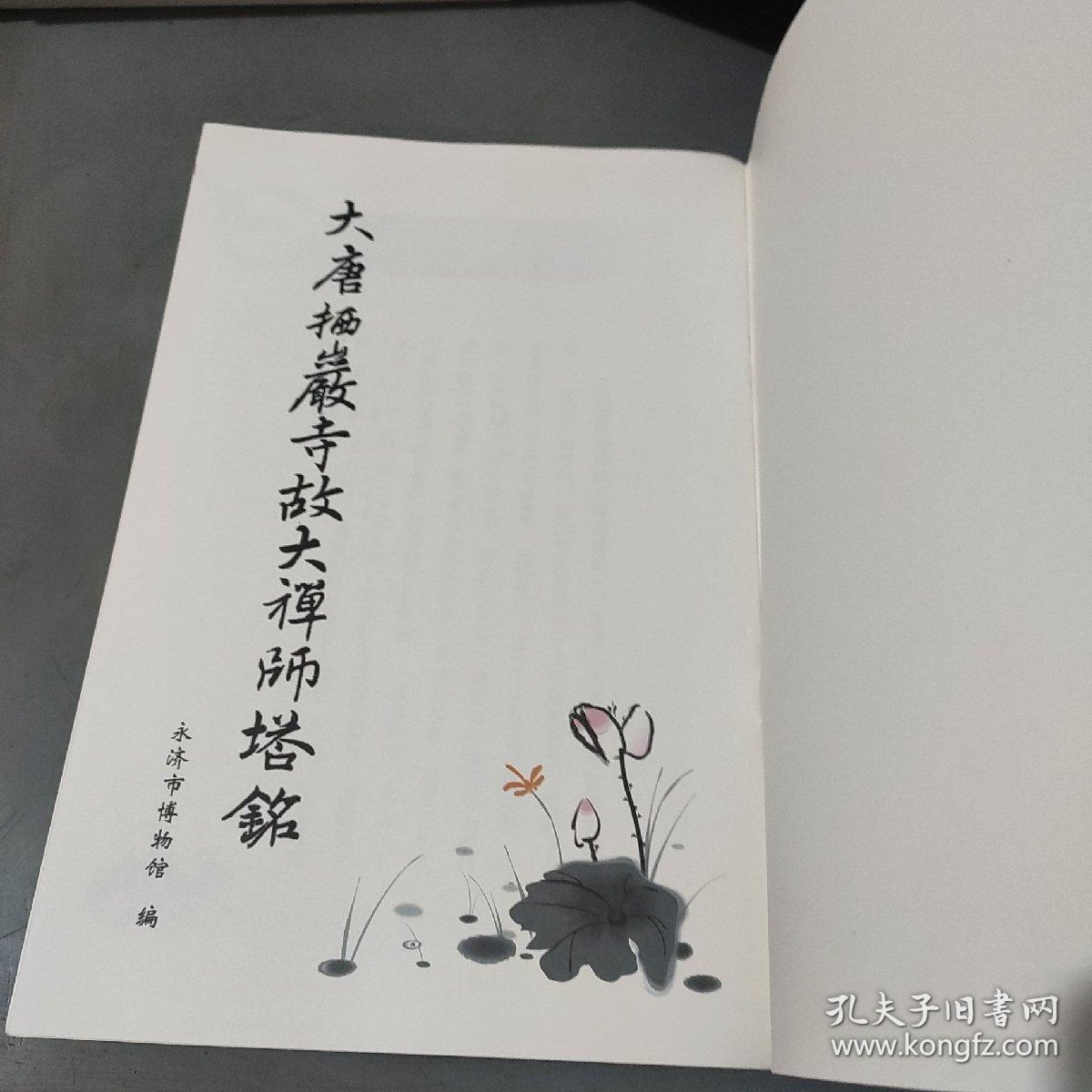 大唐栖岩寺故大禅师塔铭