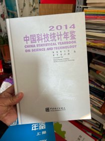 2014中国科技统计年鉴  附光盘