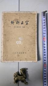 外科正宗