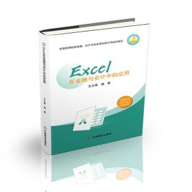 Excel在金融与会计中的应用