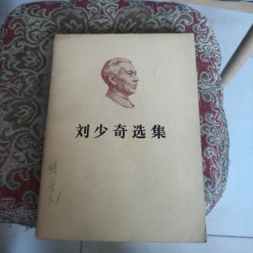 刘少奇选集 上集 老书第一版第一印