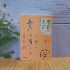说文解字十二讲