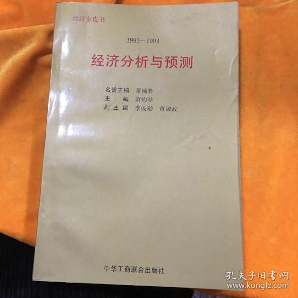 1993～1994年:经济分析与预测:经济金皮书