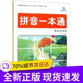 拼音一本通 同步活动册