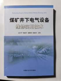 煤矿井下电气设备维修实用技术