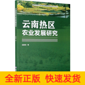 云南熱區(qū)農業(yè)發(fā)展研究