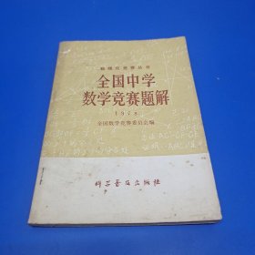 数理化竞赛丛书 (全国中学数学竞赛题解)