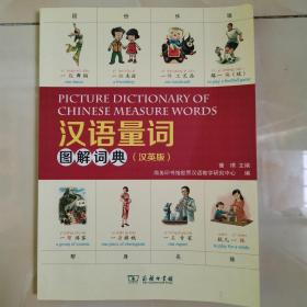 汉语量词图解词典（汉英版）