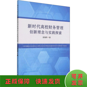 新时代高校财务管理创新理念与实践探索