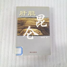 肝胆昆仑