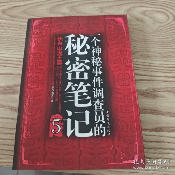 一个神秘事件调查员的秘密笔记5