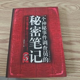 一个神秘事件调查员的秘密笔记5