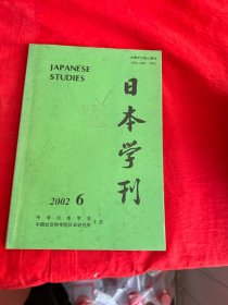 日本学刊 2002年第6期