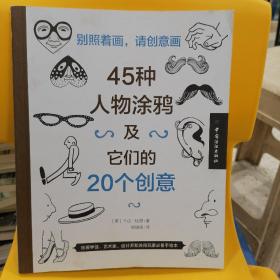 别照着画，请创意画：45种人物涂鸦及它们的20个创意