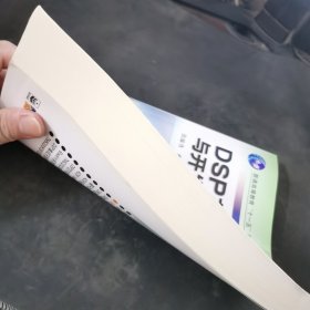 DSP芯片的原理与开发应用(第4版)/普通高等教育“十一五”国家级规划教材·DSP应用丛书