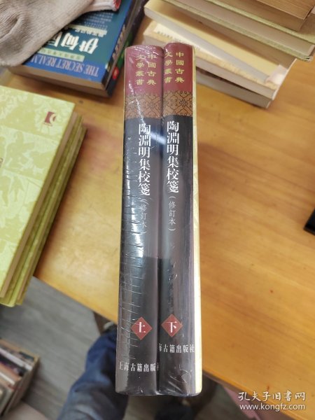 陶渊明集校笺（修订本）（精）（套装全二册）(中国古典文学丛书)