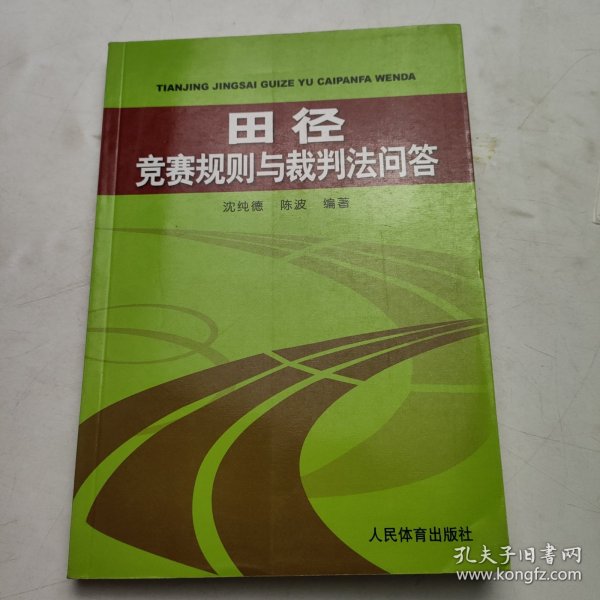 田径竞赛规则与裁判法问答