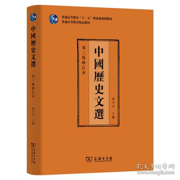 中国历史文选 第3版修订本 大中专理科科技综合  新华正版