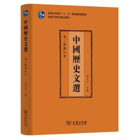 中国历史文选 第3版修订本 大中专理科科技综合  新华正版