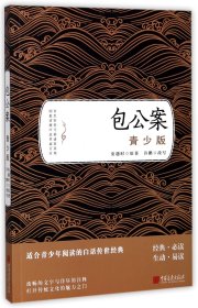 包公案(青少版) (明)安遇时|改编:许鹏 9787514615302 中国画报